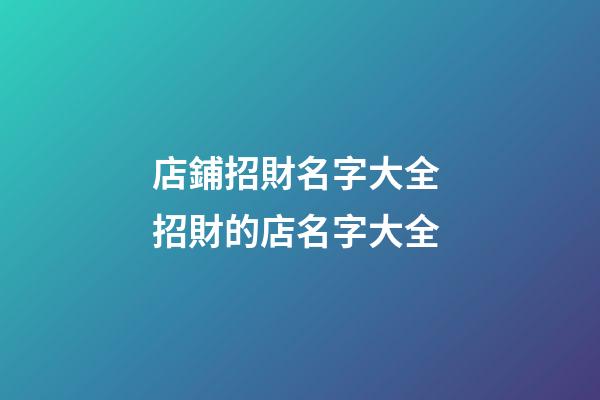 店鋪招財名字大全 招財的店名字大全-第1張-店鋪起名-玄機派